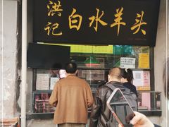 门面-洪记白水羊头(天坛店)