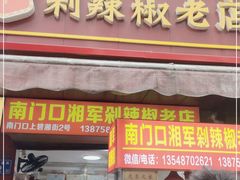 -南门口湘军剁辣椒老店(老长沙第一品牌店)