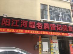 -阳江河堤老牌曾记美食