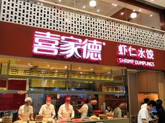 门面-喜家德虾仁水饺(华强天虹店)