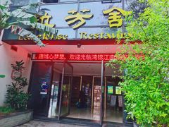 门面-拉芳舍(印象南塘店)
