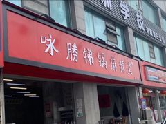 门面-咏勝锑锅麻辣烫(净居寺路总店)