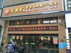 门面-素满香·全民食养自助(建邺万达店)