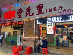 门面-堂瓦里·33年传统赣菜(第一街区店)