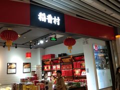 门面-稻香村(朝阳大悦城店)