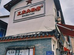 -头卡子工农兵粉店(黄兴北路店)