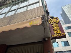 -煲煲掂风味煲仔饭餐厅(西区店)
