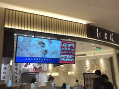 门面-春风松月楼(七宝万科店)