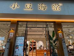 门面-小豆海棠(人民南路店)