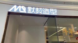 点击看大图 -默契造型