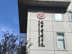 -北京大学-燕南食堂