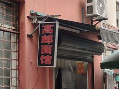 -高邮面馆(明瓦廊店)