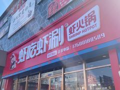 门面-虾吃虾涮虾火锅(府学路店)