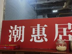 -潮惠居饮食店(光塔路店)