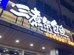 -三煮纸包鱼(青岛总店)