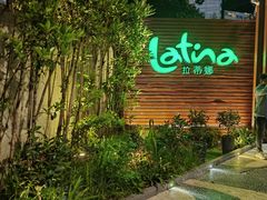 -拉蒂娜·巴西牛排馆 Latina·Brazilian Steakhouse(陆家嘴旗舰店)