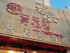 -普天和酒楼(天津之眼店)