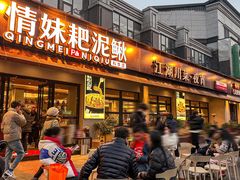 -情妹耙泥鳅·江湖川菜(科华店)