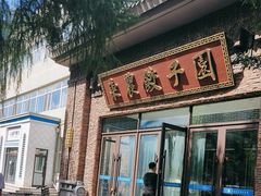 -东北农业大学饺子园