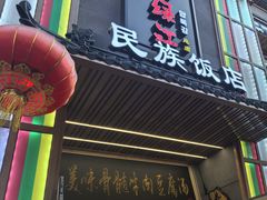 -鸭绿江民族饭店(总店)