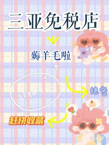 三亚免税店最全攻略，小仙女可以薅羊毛啦️