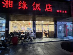 -湘缘道客•湘缘饭店·25年湘菜馆(古墩路店)