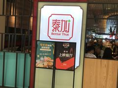 门面-BetterThai 泰加(苏州中心店)