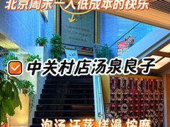 -汤泉良子.足疗按摩.SPA(中关村店)