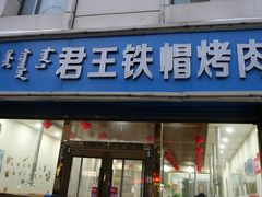 -君王铁帽烤肉(呼市总店)