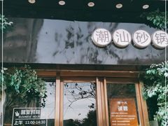 门面-潮十三潮汕砂锅粥(高新四路大都荟店)