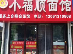 门面-小福顺面馆(埠西市场店)