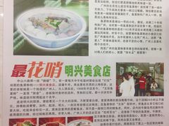 -明兴正宗潮州五彩鱼蛋粉面(中山六路店)