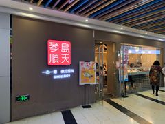 门面-琴岛顺天馄饨(乐客城店)