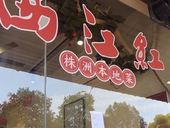 -西江红·株洲本地菜(滨江南路店)