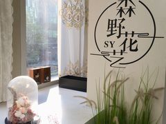 -森野花艺培训·企业团建活动沙龙