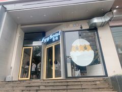 门面-蛋魂EGGSOUL(洪武创始店)