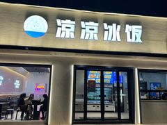 -凉凉冰饭(龙门店)