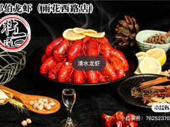 精美小龙虾-独一道·邵伯龙虾土菜馆·烧烤(雨花西路店)
