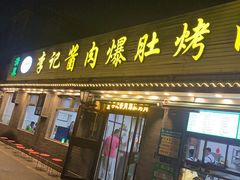 -清真·鸦儿李记·小馆(后海店)