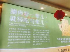 -牛街·马辈儿涮肉(牛街二店)