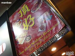 -顶好海鲜酒家