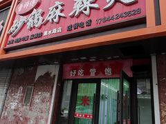 -曹师傅砂锅麻辣烫(黑水路店)