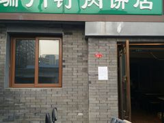 门面-宝瑞门钉肉饼店
