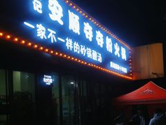 门面-笔记安顺夺夺粉火锅