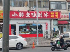 -小胖老味刨冰