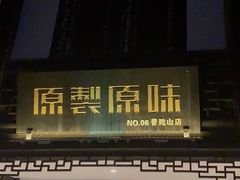 -原製原味(普陀山磐龙店)