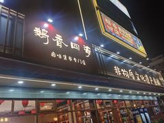 -鹅香四海·卤水火锅·砂锅粥·潮汕菜(宝安店)