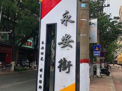 -阿生哥螺蛳粉(永安街店)