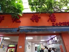门面-舒记粉店(七星路店)