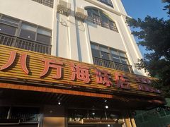 门面-八方海味餐厅